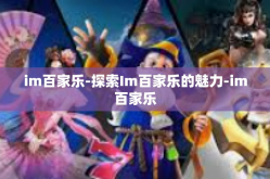 im百家乐-探索Im百家乐的魅力-im百家乐