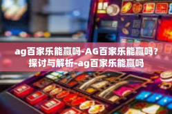 ag百家乐能赢吗-AG百家乐能赢吗？探讨与解析-ag百家乐能赢吗
