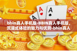 bbin真人手机版-BBIN真人手机版，沉浸式体验的魅力与优势-bbin真人手机版