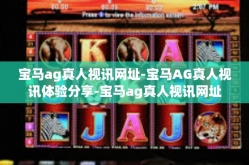 宝马ag真人视讯网址-宝马AG真人视讯体验分享-宝马ag真人视讯网址