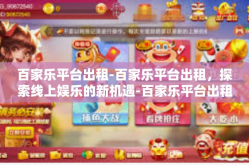 百家乐平台出租-百家乐平台出租，探索线上娱乐的新机遇-百家乐平台出租
