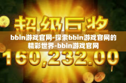 bbin游戏官网-探索bbin游戏官网的精彩世界-bbin游戏官网