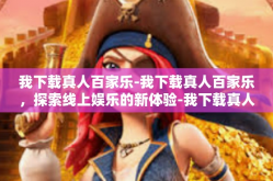 我下载真人百家乐-我下载真人百家乐，探索线上娱乐的新体验-我下载真人百家乐