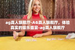 ag真人旗舰厅-AG真人旗舰厅，体验真实的娱乐盛宴-ag真人旗舰厅