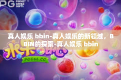 真人娱乐 bbin-真人娱乐的新领域，BBIN的探索-真人娱乐 bbin