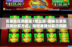 百家乐庄闲都是7怎么算-揭秘百家乐庄闲计算方式，如何准确计算庄闲都是7的情况-百家乐庄闲都是7怎么算