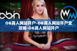 OG真人网站开户-OG真人网站开户全攻略-OG真人网站开户
