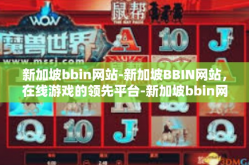 新加坡bbin网站-新加坡BBIN网站，在线游戏的领先平台-新加坡bbin网站