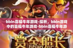 bbin喜福牛年游戏-探析，bbin游戏中的喜福牛年游戏-bbin喜福牛年游戏