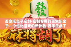 百家乐桌子定制-定制专属的百家乐桌子—个性化游戏的新体验-百家乐桌子定制