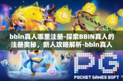bbin真人哪里注册-探索BBIN真人的注册奥秘，新人攻略解析-bbin真人哪里注册