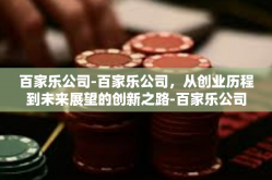百家乐公司-百家乐公司，从创业历程到未来展望的创新之路-百家乐公司