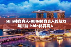 bbin体育真人-BBIN体育真人的魅力与挑战-bbin体育真人
