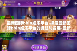 最新国际bbin娱乐平台-探索最新国际bbin娱乐平台的崛起与发展-最新国际bbin娱乐平台