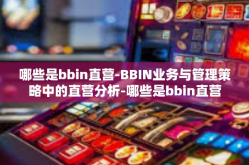 哪些是bbin直营-BBIN业务与管理策略中的直营分析-哪些是bbin直营