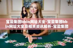 宝盈集团bbin网址大全-宝盈集团bbin网址大全及相关资讯解析-宝盈集团bbin网址大全