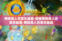 网络真人百家乐骗局-揭秘网络真人百家乐骗局-网络真人百家乐骗局