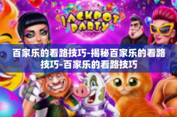 百家乐的看路技巧-揭秘百家乐的看路技巧-百家乐的看路技巧