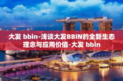 大发 bbin-浅谈大发BBIN的全新生态理念与应用价值-大发 bbin