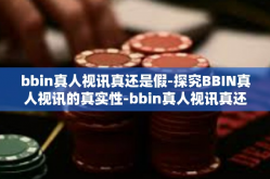 bbin真人视讯真还是假-探究BBIN真人视讯的真实性-bbin真人视讯真还是假