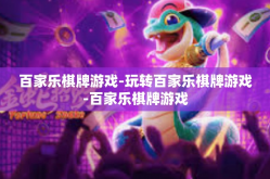 百家乐棋牌游戏-玩转百家乐棋牌游戏-百家乐棋牌游戏