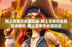 网上百家乐必赢玩法-网上百家乐必赢玩法研究-网上百家乐必赢玩法