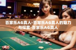 百家乐AG真人-百家乐AG真人的魅力与探索-百家乐AG真人