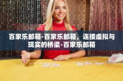 百家乐邮箱-百家乐邮箱，连接虚拟与现实的桥梁-百家乐邮箱
