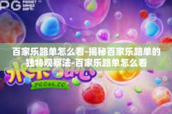 百家乐路单怎么看-揭秘百家乐路单的独特观察法-百家乐路单怎么看