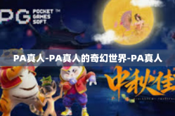 PA真人-PA真人的奇幻世界-PA真人
