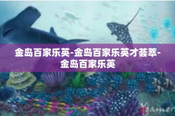 金岛百家乐英-金岛百家乐英才荟萃-金岛百家乐英