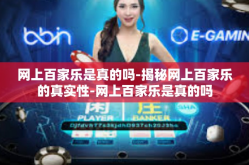 网上百家乐是真的吗-揭秘网上百家乐的真实性-网上百家乐是真的吗