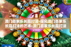 澳门百家乐长赢打法-探究澳门百家乐长赢打法的艺术-澳门百家乐长赢打法