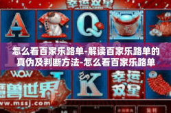 怎么看百家乐路单-解读百家乐路单的真伪及判断方法-怎么看百家乐路单