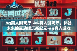 ag真人游戏厅-AG真人游戏厅，体验未来的互动娱乐新纪元-ag真人游戏厅
