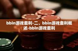 bbin游戏套利-二、bbin游戏套利概述-bbin游戏套利