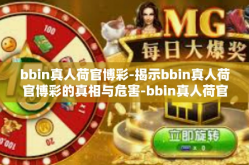 bbin真人荷官博彩-揭示bbin真人荷官博彩的真相与危害-bbin真人荷官博彩