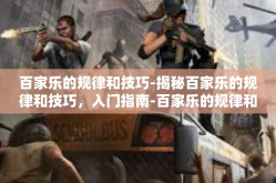 百家乐的规律和技巧-揭秘百家乐的规律和技巧，入门指南-百家乐的规律和技巧
