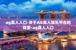 ag真人入口-关于AG真人娱乐平台的探索-ag真人入口