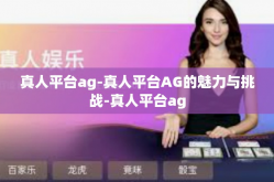 真人平台ag-真人平台AG的魅力与挑战-真人平台ag