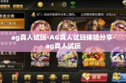 ag真人试玩-AG真人试玩体验分享-ag真人试玩