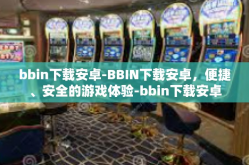 bbin下载安卓-BBIN下载安卓，便捷、安全的游戏体验-bbin下载安卓