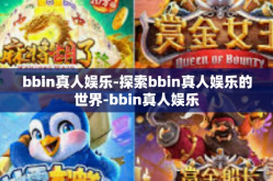 bbin真人娱乐-探索bbin真人娱乐的世界-bbin真人娱乐