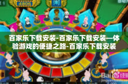 百家乐下载安装-百家乐下载安装—体验游戏的便捷之路-百家乐下载安装