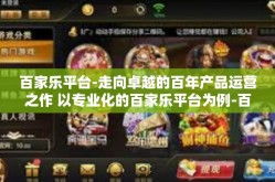 百家乐平台-走向卓越的百年产品运营之作 以专业化的百家乐平台为例-百家乐平台