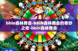 bbin森林舞会-BBIN森林舞会的奇妙之夜-bbin森林舞会