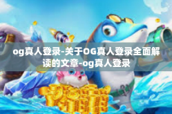 og真人登录-关于OG真人登录全面解读的文章-og真人登录