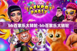 bb百家乐大转轮-bb百家乐大转轮