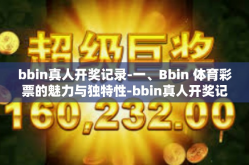 bbin真人开奖记录-一、Bbin 体育彩票的魅力与独特性-bbin真人开奖记录