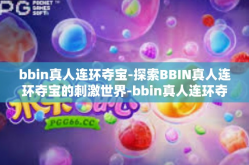 bbin真人连环夺宝-探索BBIN真人连环夺宝的刺激世界-bbin真人连环夺宝